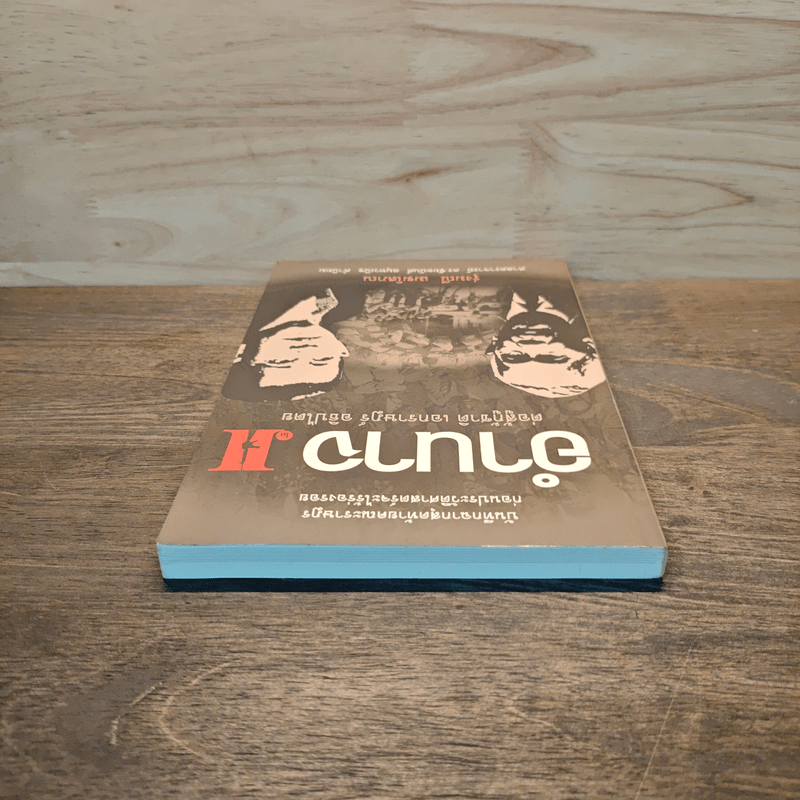 อำนาจ เล่ม 2 ต่อสู้กู้ชาติ เอกราษฎร์ อธิปไตย