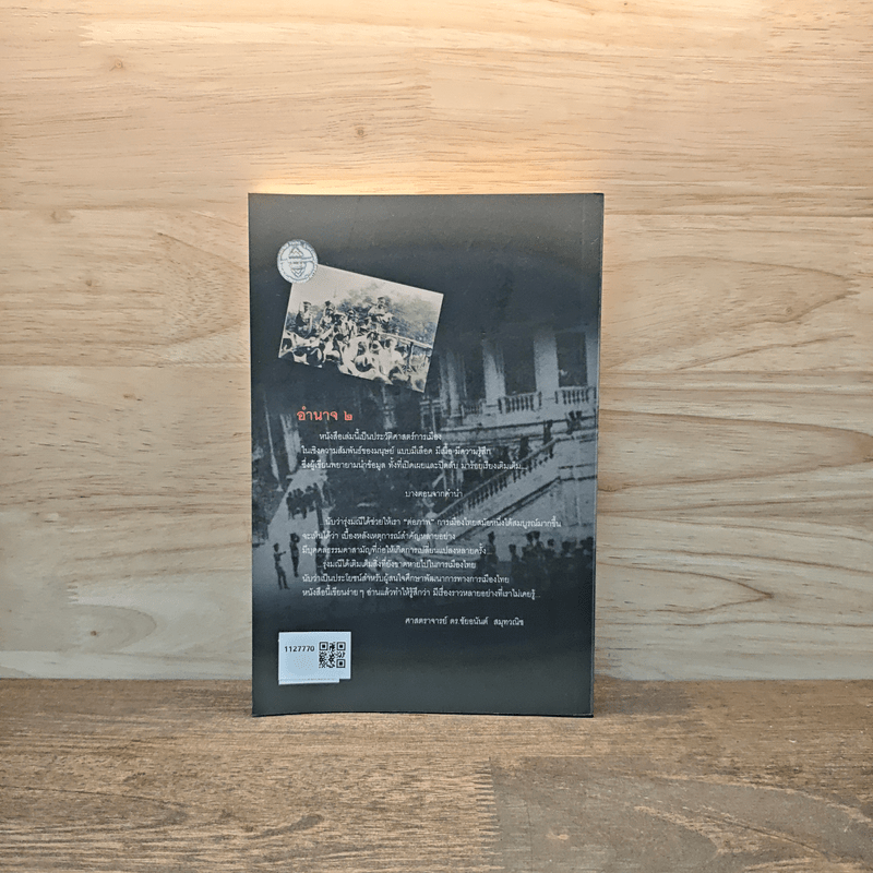 อำนาจ เล่ม 2 ต่อสู้กู้ชาติ เอกราษฎร์ อธิปไตย