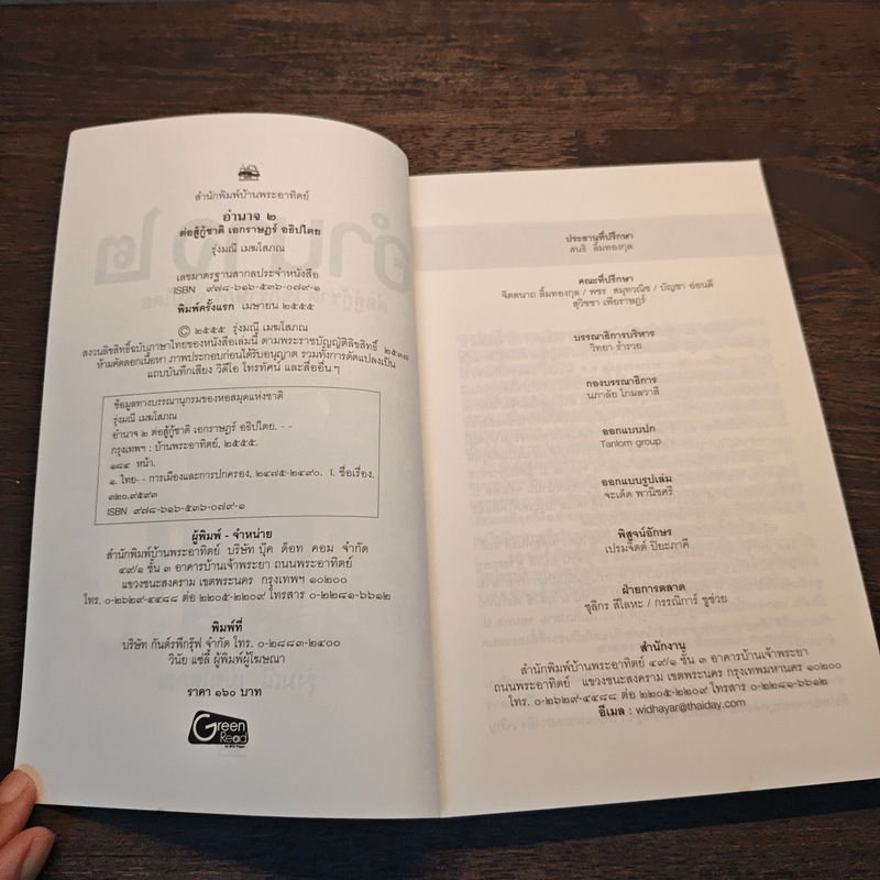 อำนาจ เล่ม 2 ต่อสู้กู้ชาติ เอกราษฎร์ อธิปไตย