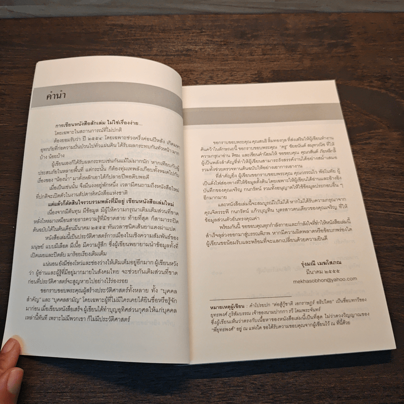 อำนาจ เล่ม 2 ต่อสู้กู้ชาติ เอกราษฎร์ อธิปไตย