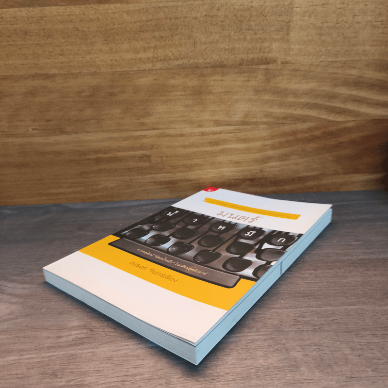 มนตร์น้ำหมึก - ณรงค์ จันทร์เรือง