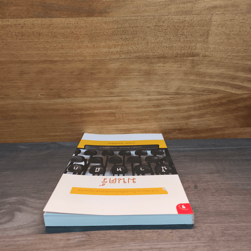 มนตร์น้ำหมึก - ณรงค์ จันทร์เรือง