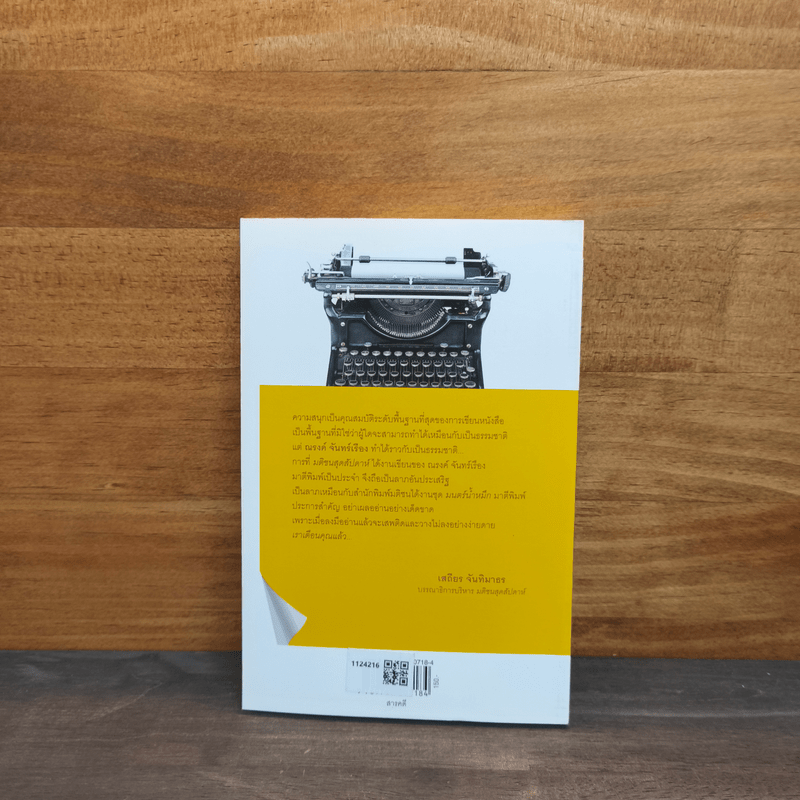 มนตร์น้ำหมึก - ณรงค์ จันทร์เรือง