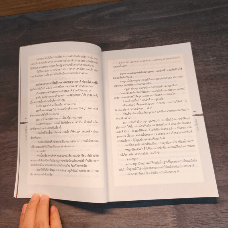 มนตร์น้ำหมึก - ณรงค์ จันทร์เรือง