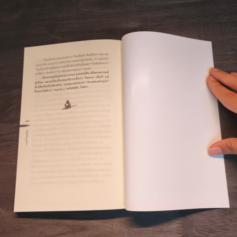 มนตร์น้ำหมึก - ณรงค์ จันทร์เรือง