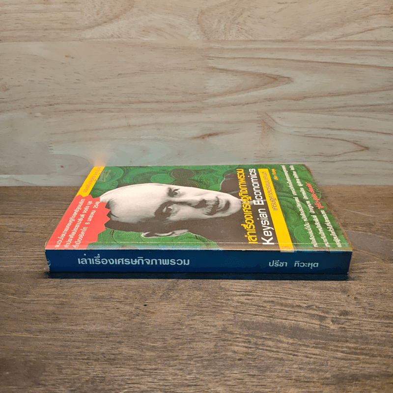 เล่าเรื่องเศรษฐกิจภาพรวม เศรษฐศาสตร์แบบเคนส์ - ปรีชา ทิวาหุต