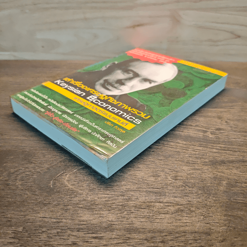 เล่าเรื่องเศรษฐกิจภาพรวม เศรษฐศาสตร์แบบเคนส์ - ปรีชา ทิวาหุต