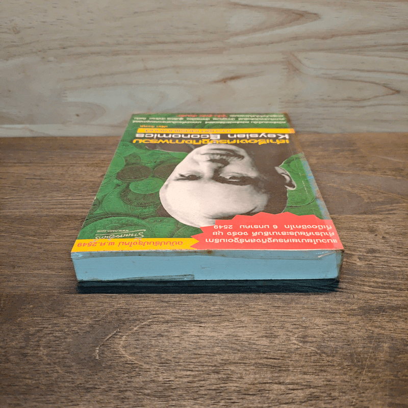 เล่าเรื่องเศรษฐกิจภาพรวม เศรษฐศาสตร์แบบเคนส์ - ปรีชา ทิวาหุต