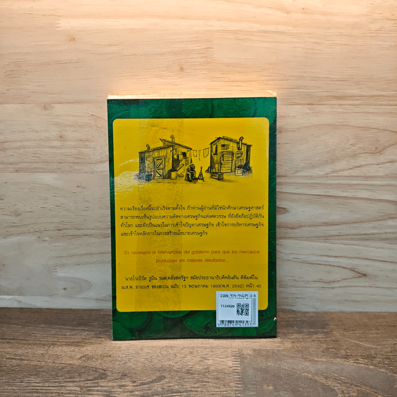 เล่าเรื่องเศรษฐกิจภาพรวม เศรษฐศาสตร์แบบเคนส์ - ปรีชา ทิวาหุต