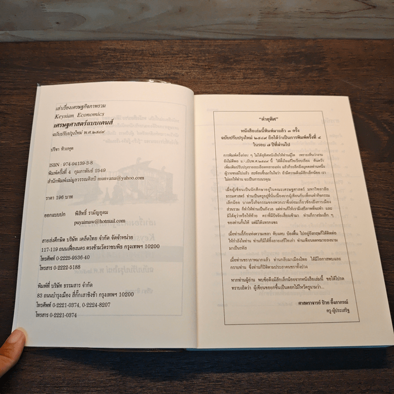 เล่าเรื่องเศรษฐกิจภาพรวม เศรษฐศาสตร์แบบเคนส์ - ปรีชา ทิวาหุต