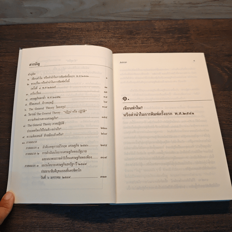 เล่าเรื่องเศรษฐกิจภาพรวม เศรษฐศาสตร์แบบเคนส์ - ปรีชา ทิวาหุต