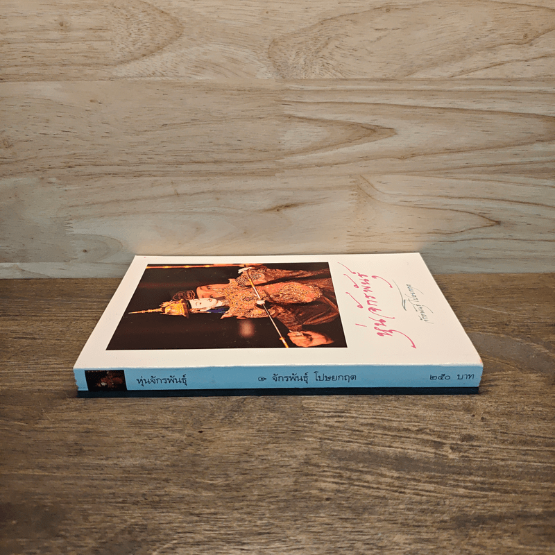 หุ่นจักรพันธุ์ - จักรพันธุ์ โปษยกฤต