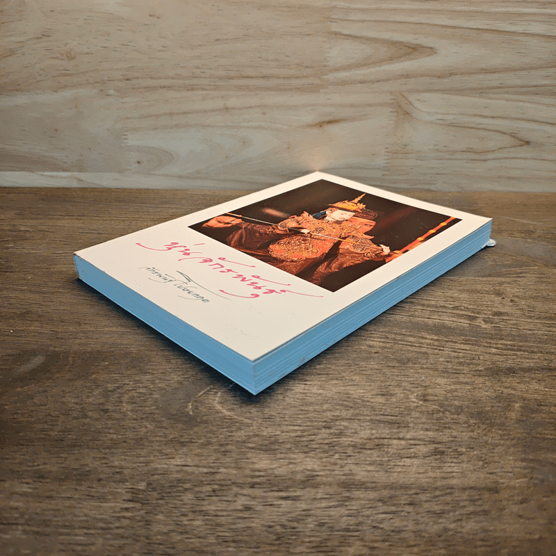 หุ่นจักรพันธุ์ - จักรพันธุ์ โปษยกฤต