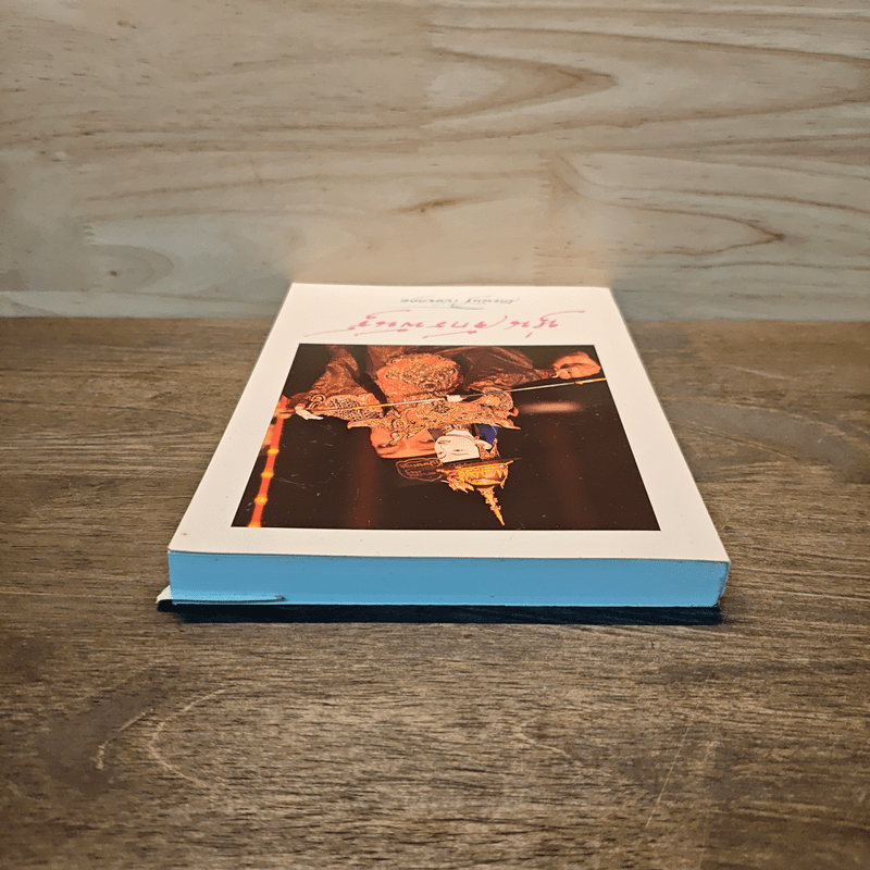 หุ่นจักรพันธุ์ - จักรพันธุ์ โปษยกฤต