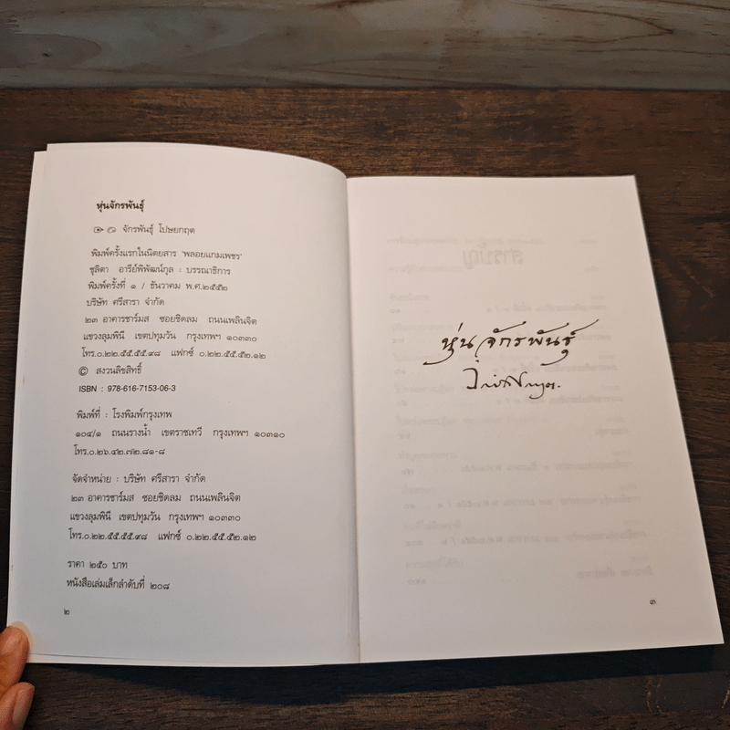 หุ่นจักรพันธุ์ - จักรพันธุ์ โปษยกฤต