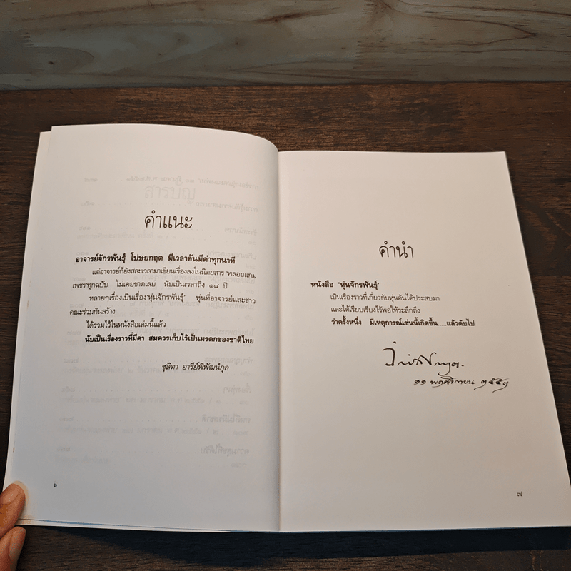 หุ่นจักรพันธุ์ - จักรพันธุ์ โปษยกฤต