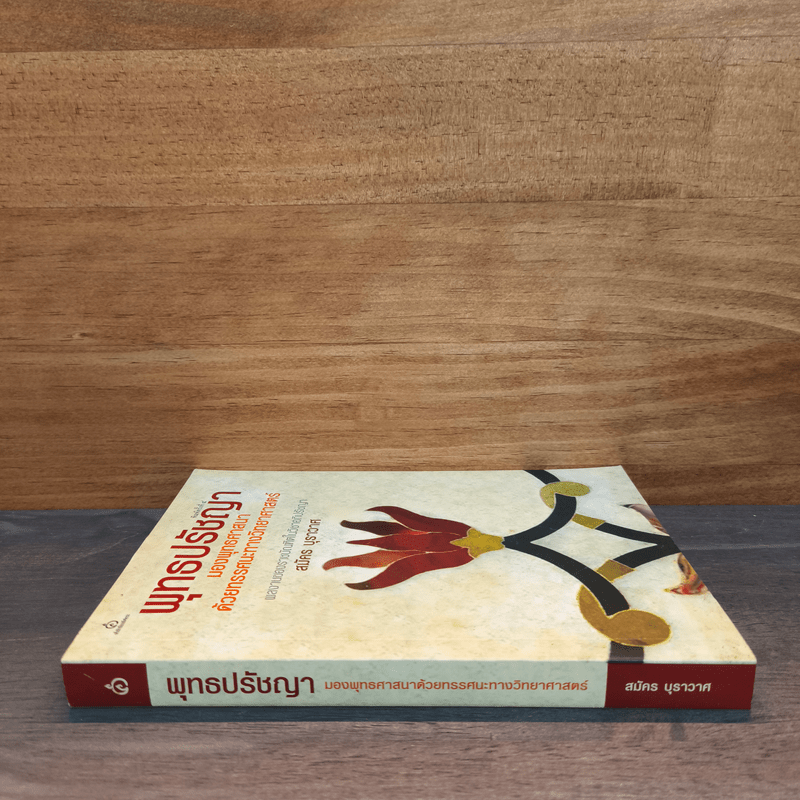 พุทธปรัชญา มองพุทธศาสนา ด้วยทรรศนะทางวิทยาศาสตร์