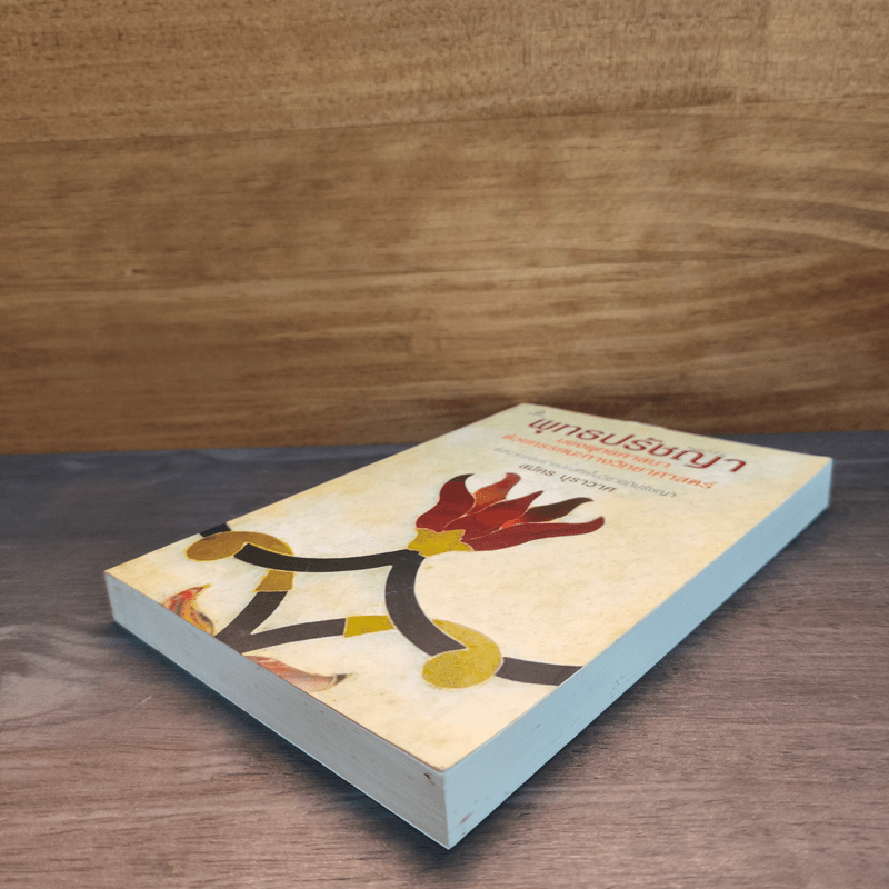 พุทธปรัชญา มองพุทธศาสนา ด้วยทรรศนะทางวิทยาศาสตร์