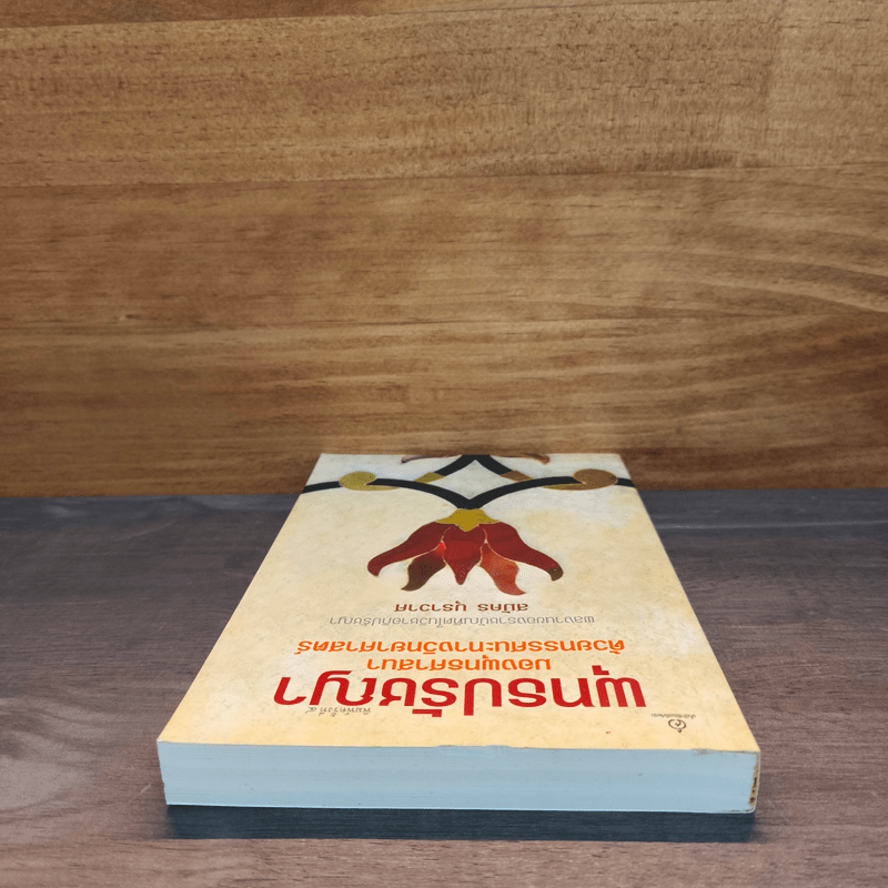 พุทธปรัชญา มองพุทธศาสนา ด้วยทรรศนะทางวิทยาศาสตร์