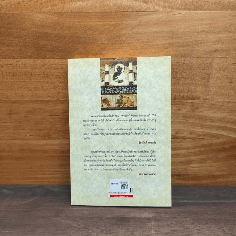 พุทธปรัชญา มองพุทธศาสนา ด้วยทรรศนะทางวิทยาศาสตร์