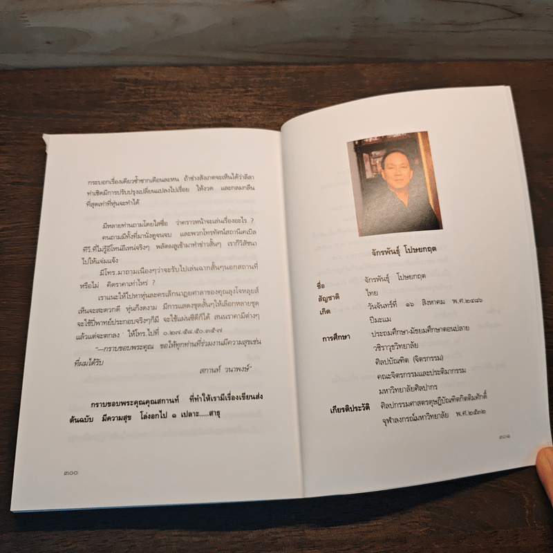 หุ่นจักรพันธุ์ - จักรพันธุ์ โปษยกฤต