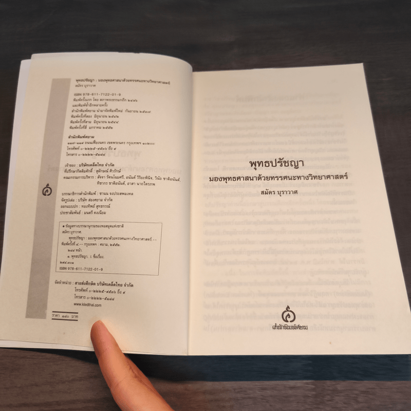 พุทธปรัชญา มองพุทธศาสนา ด้วยทรรศนะทางวิทยาศาสตร์