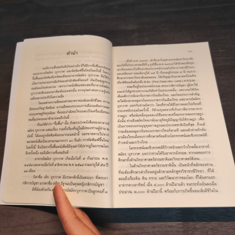 พุทธปรัชญา มองพุทธศาสนา ด้วยทรรศนะทางวิทยาศาสตร์