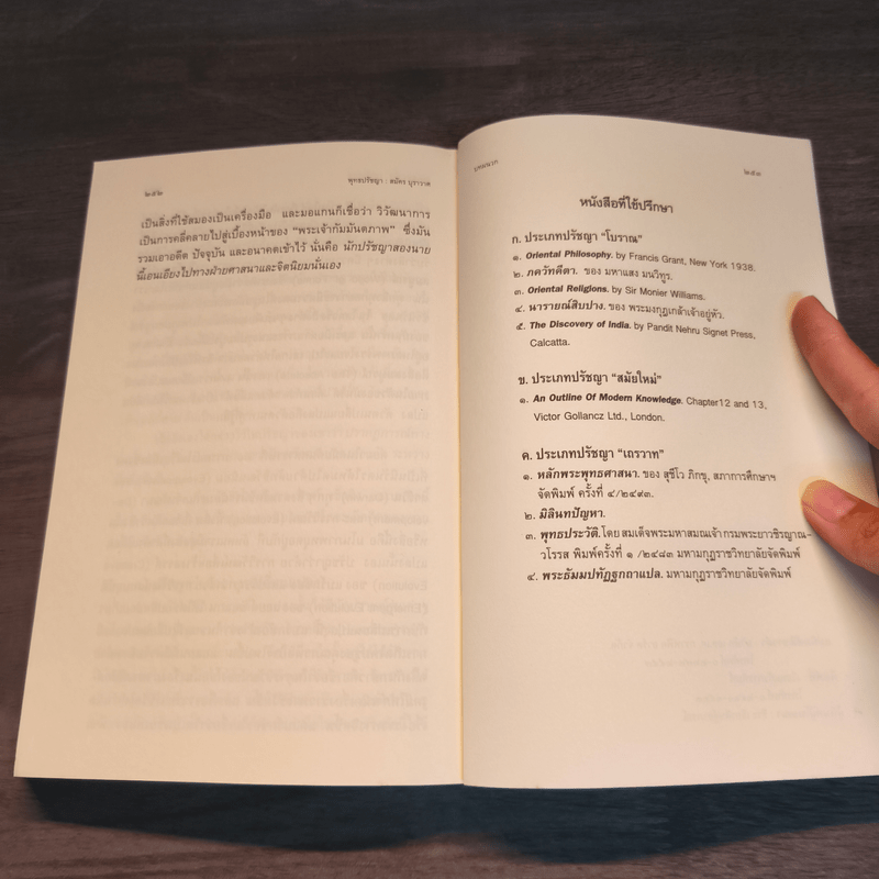 พุทธปรัชญา มองพุทธศาสนา ด้วยทรรศนะทางวิทยาศาสตร์