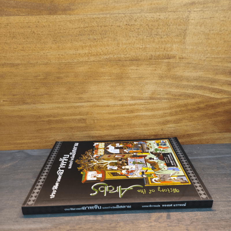 ประวัติศาสตร์อาหรับและกำเนิดอิสลาม