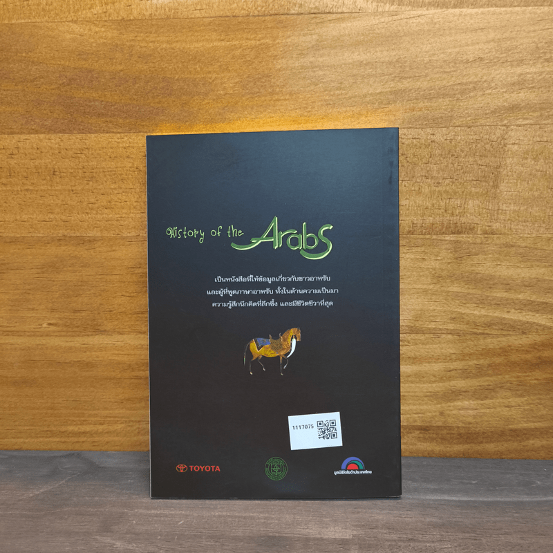 ประวัติศาสตร์อาหรับและกำเนิดอิสลาม