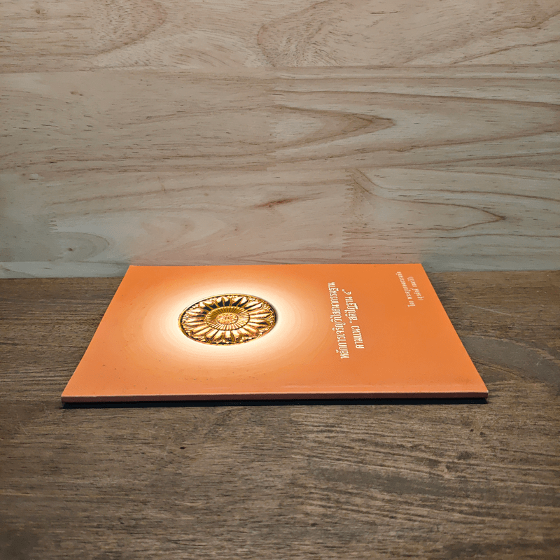 หลักการเจริญวิปัสสนากรรมฐาน ตามแนว "สติปัฏฐาน ๔" - พระครูเกษมธรรมทัต