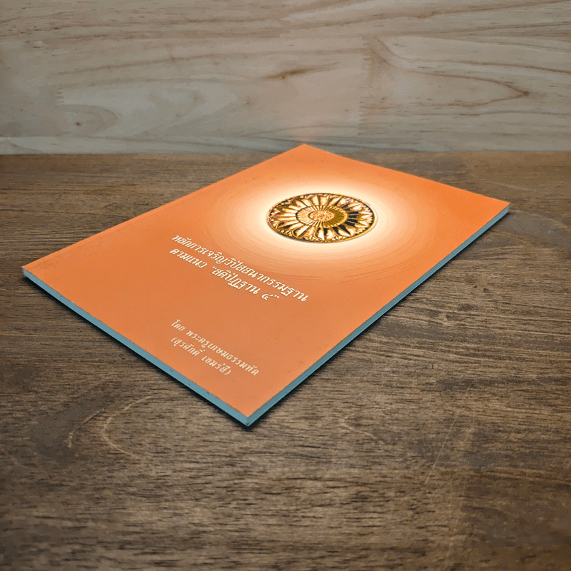 หลักการเจริญวิปัสสนากรรมฐาน ตามแนว "สติปัฏฐาน ๔" - พระครูเกษมธรรมทัต