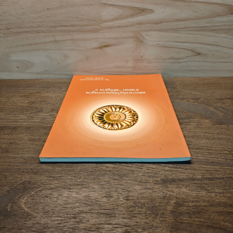 หลักการเจริญวิปัสสนากรรมฐาน ตามแนว "สติปัฏฐาน ๔" - พระครูเกษมธรรมทัต