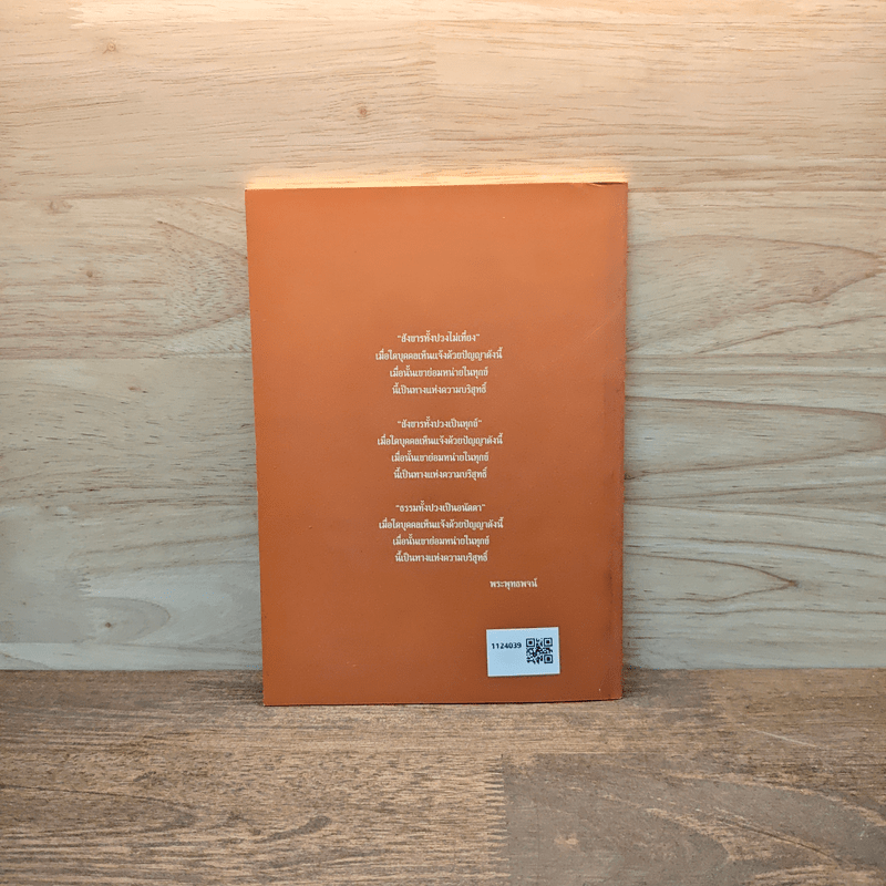 หลักการเจริญวิปัสสนากรรมฐาน ตามแนว "สติปัฏฐาน ๔" - พระครูเกษมธรรมทัต