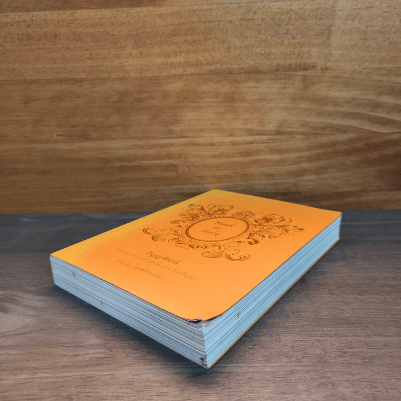 ปัญญาอิตาลี Made in Italy - ภิญโญ ไตรสุริยธรรมา