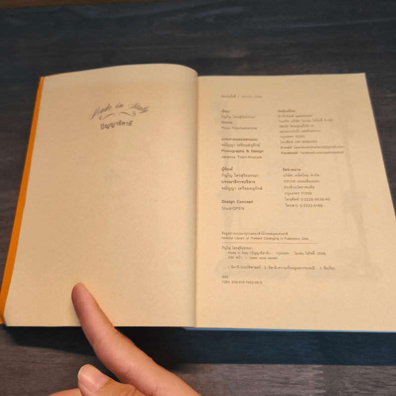 ปัญญาอิตาลี Made in Italy - ภิญโญ ไตรสุริยธรรมา