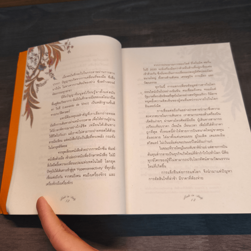 ปัญญาอิตาลี Made in Italy - ภิญโญ ไตรสุริยธรรมา