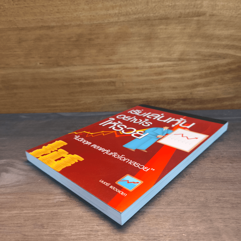 เริ่มเล่นหุ้นอย่างไรให้รวย - มนตรี แสวงเดชา