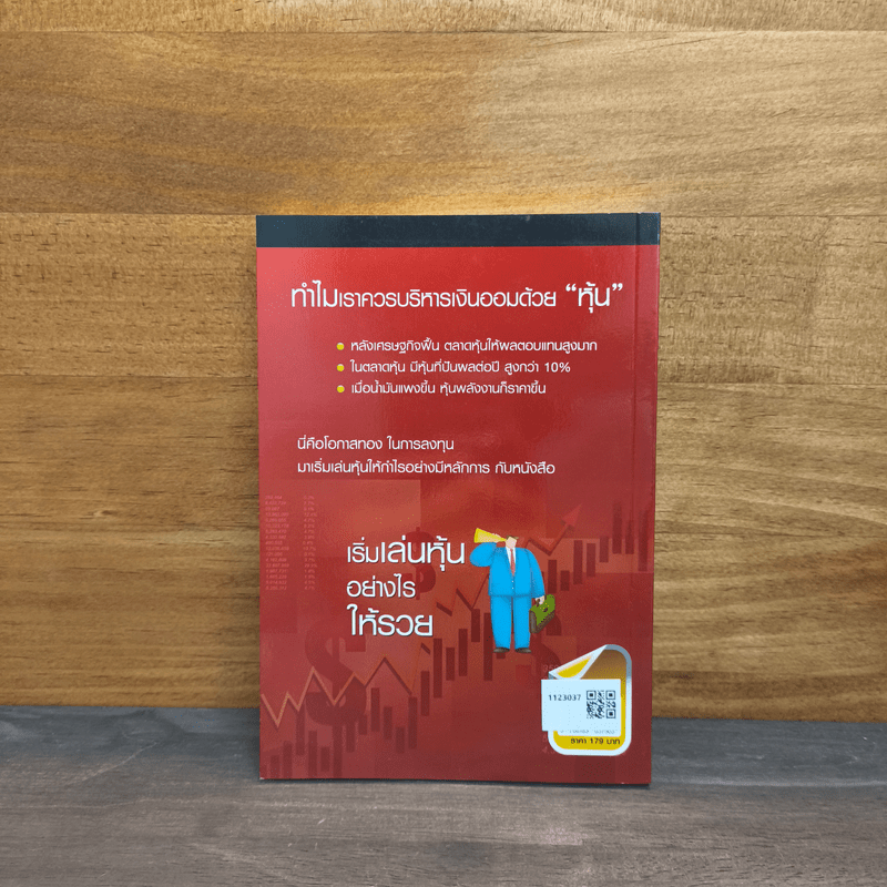 เริ่มเล่นหุ้นอย่างไรให้รวย - มนตรี แสวงเดชา