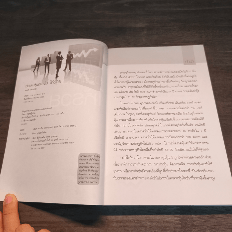 เริ่มเล่นหุ้นอย่างไรให้รวย - มนตรี แสวงเดชา