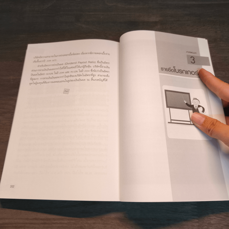 เริ่มเล่นหุ้นอย่างไรให้รวย - มนตรี แสวงเดชา