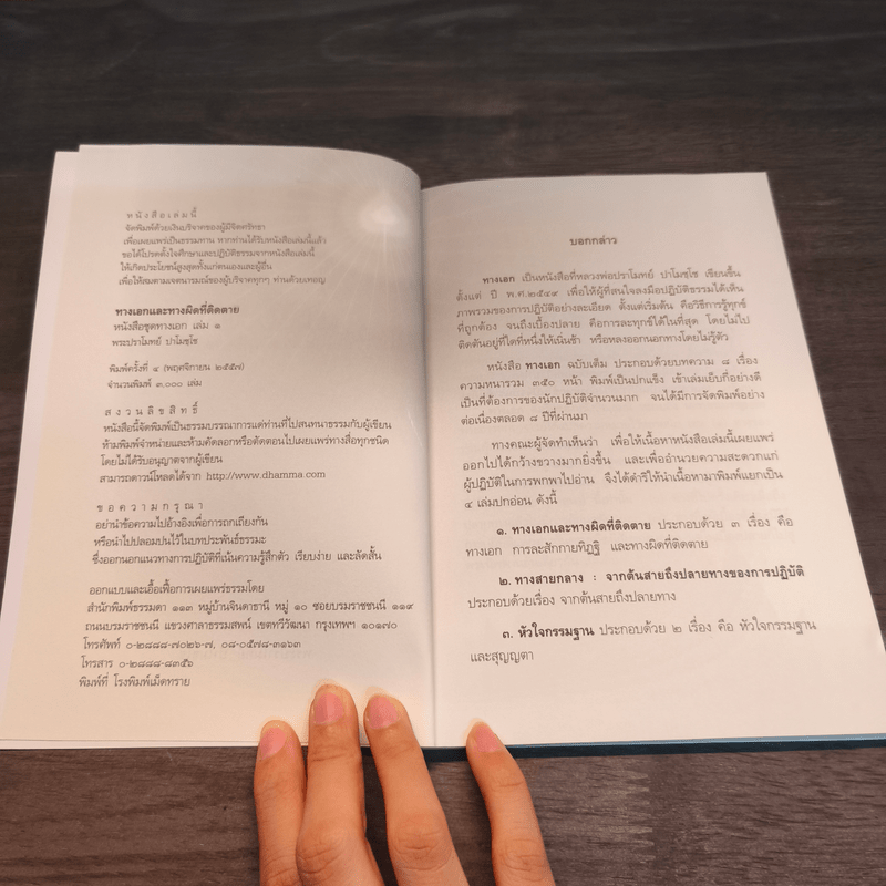 ทางเอกและทางผิดที่ติดตาย - พระปราโมทย์ ปาโมชโช