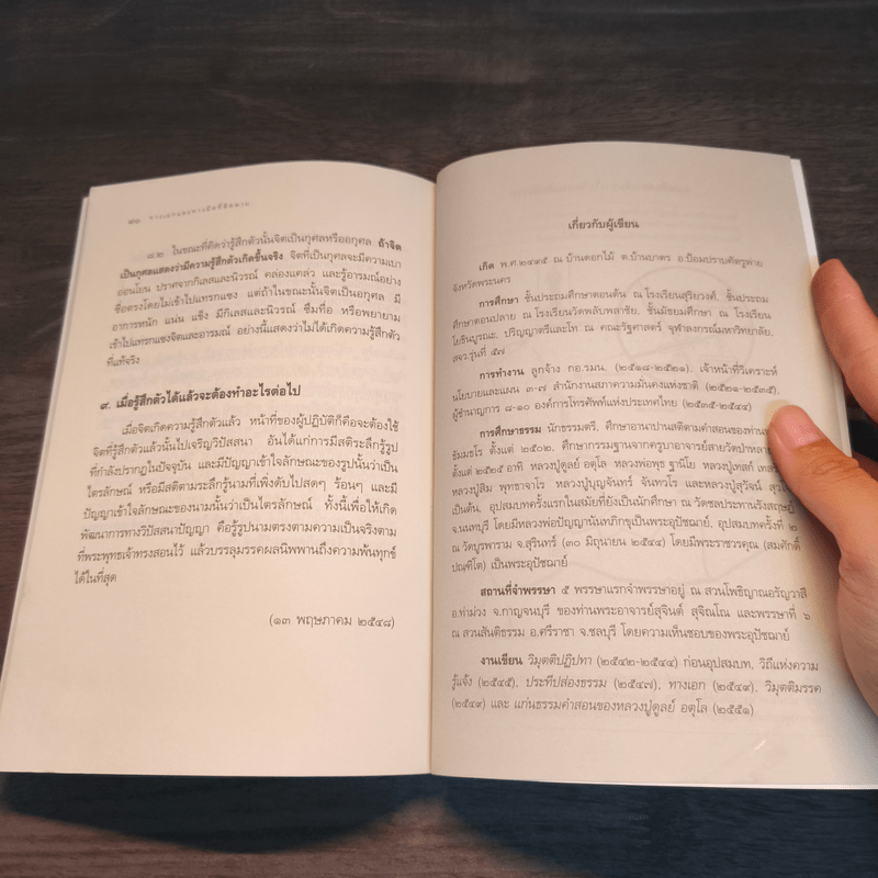 ทางเอกและทางผิดที่ติดตาย - พระปราโมทย์ ปาโมชโช