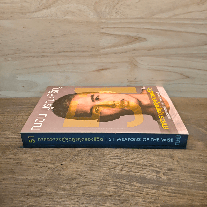 51 ศาสตราวุธสู่จุดสูงสุดของชีวิต - ฌอน บูรณะหิรัญ