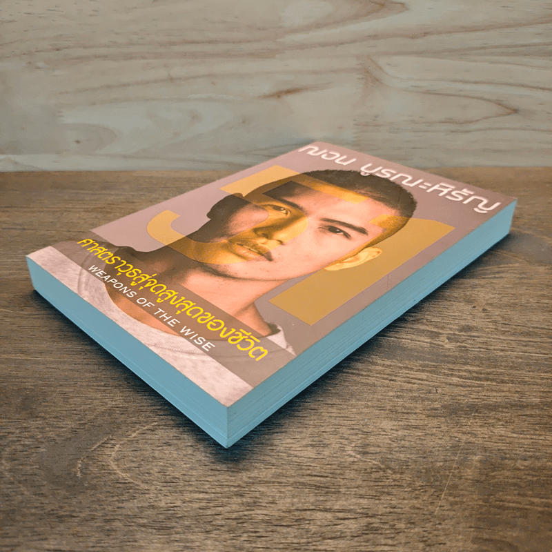 51 ศาสตราวุธสู่จุดสูงสุดของชีวิต - ฌอน บูรณะหิรัญ