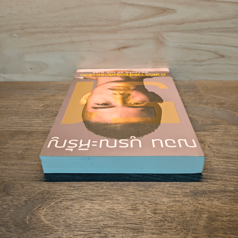 51 ศาสตราวุธสู่จุดสูงสุดของชีวิต - ฌอน บูรณะหิรัญ