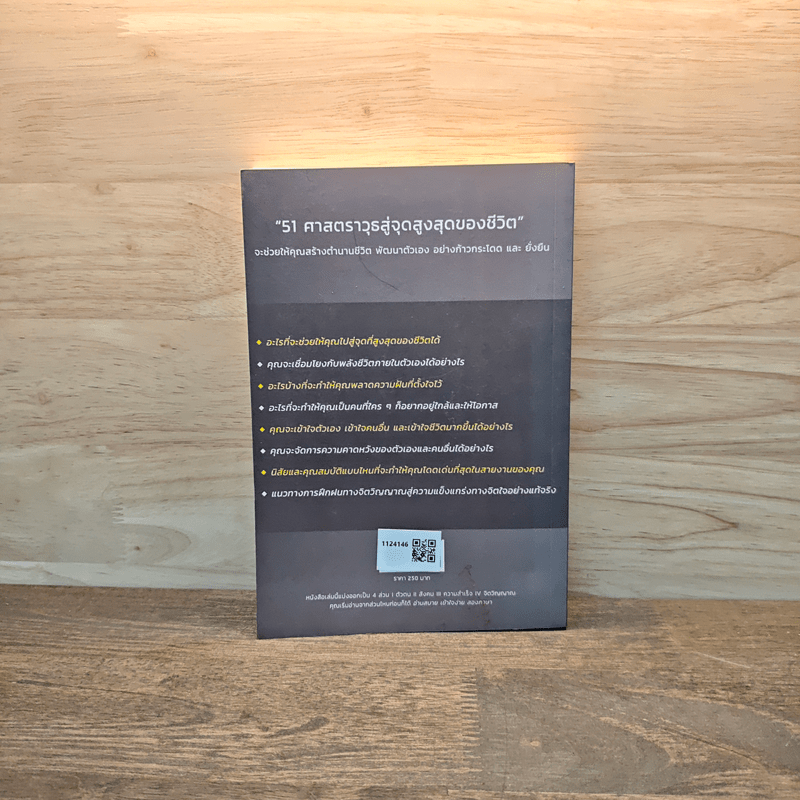 51 ศาสตราวุธสู่จุดสูงสุดของชีวิต - ฌอน บูรณะหิรัญ