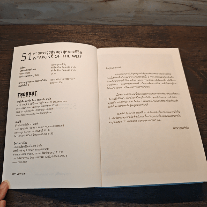 51 ศาสตราวุธสู่จุดสูงสุดของชีวิต - ฌอน บูรณะหิรัญ