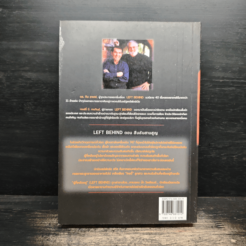 Left Behind สืบลับสาบสูญ เล่ม 1 - Tim Lahaye, Jerry B. Jennkins