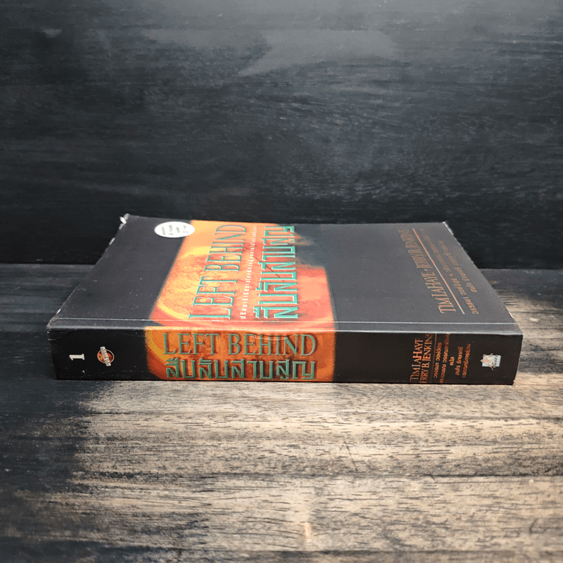 Left Behind สืบลับสาบสูญ เล่ม 1 - Tim Lahaye, Jerry B. Jennkins